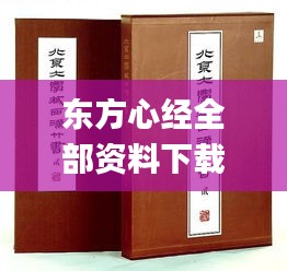 东方心经全部资料下载,最新研究解读_显示版SNW14.90