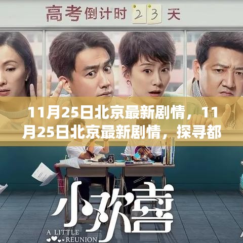 探寻都市情感故事新篇章，北京最新剧情揭秘（11月25日）