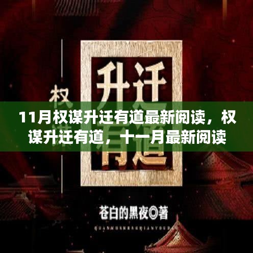 权谋升迁有道，深度解析与最新阅读回顾