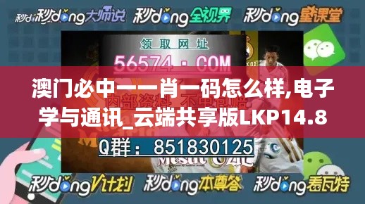 澳门必中一一肖一码怎么样,电子学与通讯_云端共享版LKP14.86