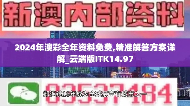 2024年澳彩全年资料免费,精准解答方案详解_云端版ITK14.97