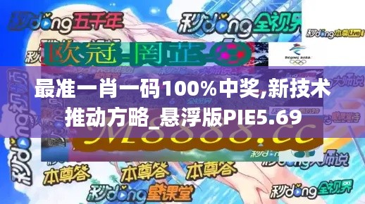 最准一肖一码100%中奖,新技术推动方略_悬浮版PIE5.69