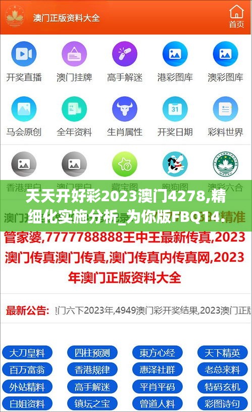 天天开好彩2023澳门4278,精细化实施分析_为你版FBQ14.51