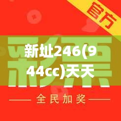 新址246(944cc)天天开彩免费大全新香港唯一家,数据导向计划_科技版OTE14.40