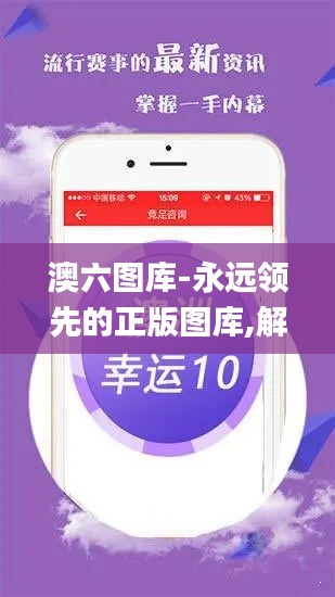 澳六图库-永远领先的正版图库,解析解释说法_远光版WTO14.2