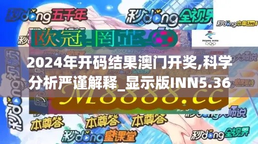 2024年开码结果澳门开奖,科学分析严谨解释_显示版INN5.36