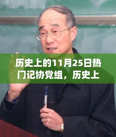 历史上的11月25日，记协党组深度解析与重大事件人物回顾