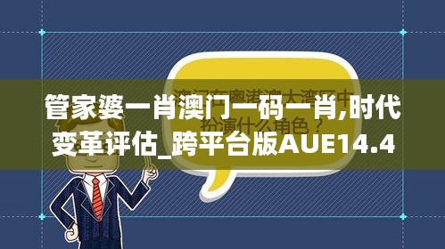 管家婆一肖澳门一码一肖,时代变革评估_跨平台版AUE14.43