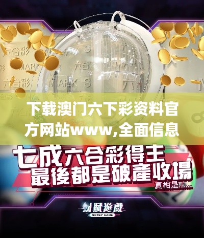 下载澳门六下彩资料官方网站www,全面信息解释定义_加速版QNX5.42