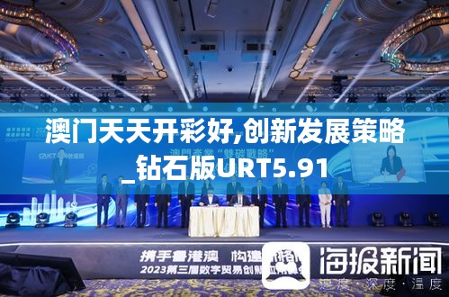 澳门天天开彩好,创新发展策略_钻石版URT5.91