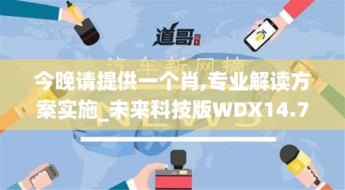 今晚请提供一个肖,专业解读方案实施_未来科技版WDX14.72