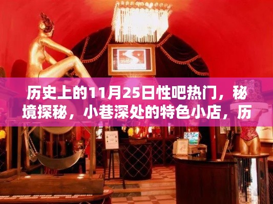 历史上的11月25日性吧热门，秘境探秘，小巷深处的特色小店，历史上的11月25日那些性吧热门瞬间