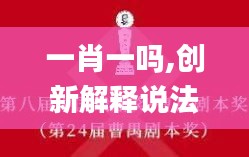 一肖一吗,创新解释说法_可靠版ZSD14.37