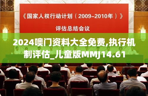 2024噢门资料大全免费,执行机制评估_儿童版MMJ14.61