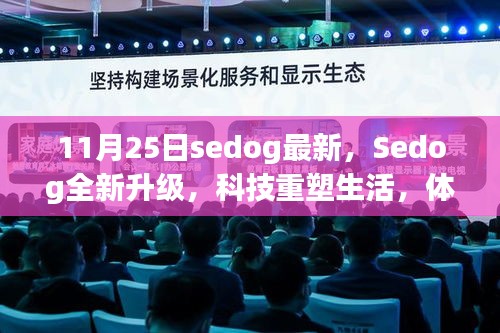 Sedog全新升级，科技重塑生活，体验未来智能魅力新篇章
