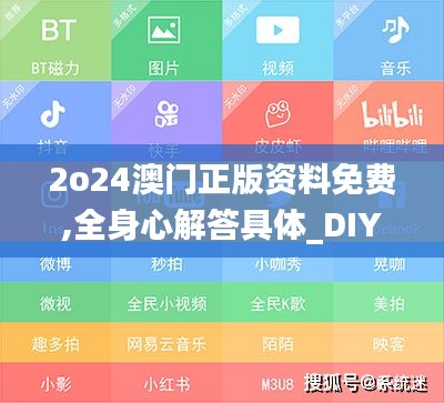 2o24澳门正版资料免费,全身心解答具体_DIY工具版FCD5.70