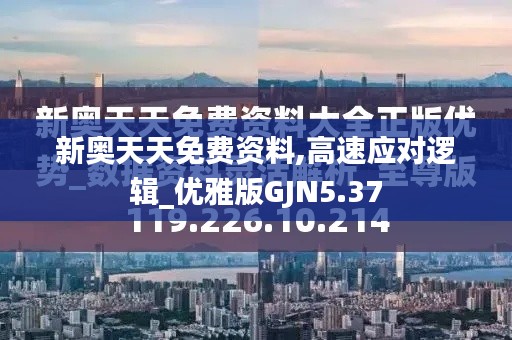 新奥天天免费资料,高速应对逻辑_优雅版GJN5.37