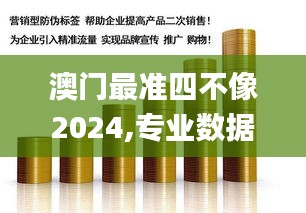 澳门最准四不像2024,专业数据点明方法_文化版QFP5.95