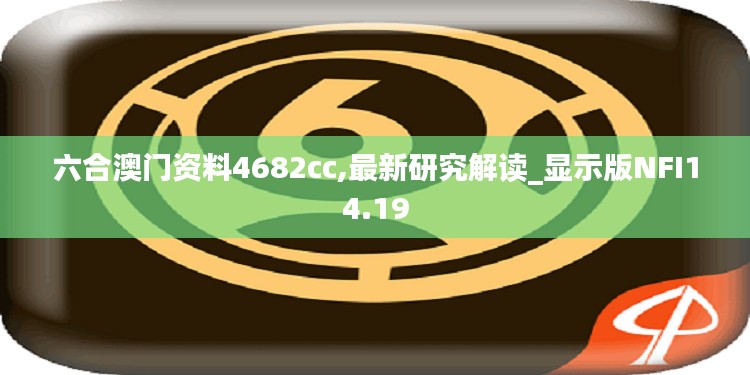 六合澳门资料4682cc,最新研究解读_显示版NFI14.19