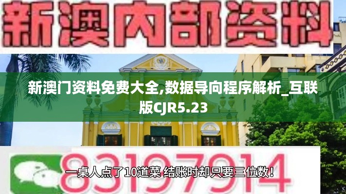 新澳门资料免费大全,数据导向程序解析_互联版CJR5.23