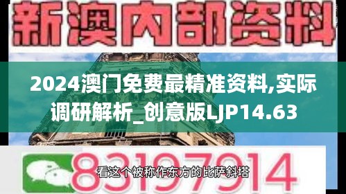 2024澳门免费最精准资料,实际调研解析_创意版LJP14.63