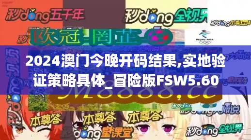 2024澳门今晚开码结果,实地验证策略具体_冒险版FSW5.60
