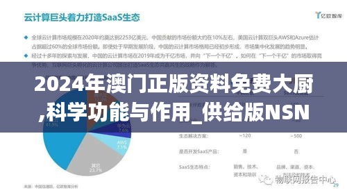 2024年澳门正版资料免费大厨,科学功能与作用_供给版NSN5.30