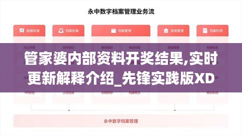 管家婆内部资料开奖结果,实时更新解释介绍_先锋实践版XDX5.39