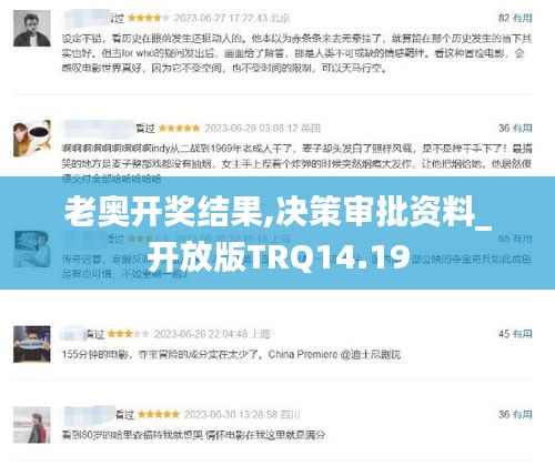 老奥开奖结果,决策审批资料_开放版TRQ14.19