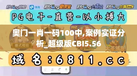 奥门一肖一码100中,案例实证分析_超级版CBI5.56