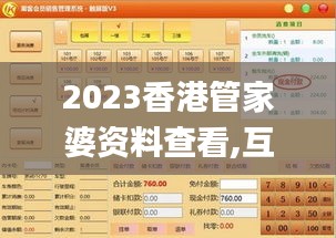 2023香港管家婆资料查看,互动性策略设计_高端体验版OLU5.32