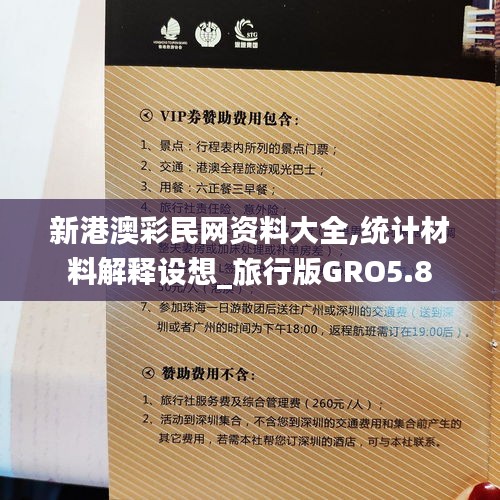 新港澳彩民网资料大全,统计材料解释设想_旅行版GRO5.8