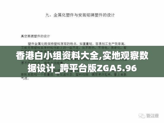 香港白小组资料大全,实地观察数据设计_跨平台版ZGA5.96