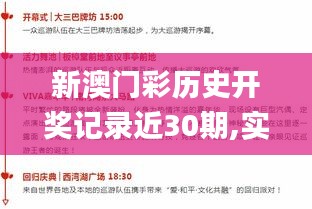 新澳门彩历史开奖记录近30期,实践调查说明_旅行助手版TRU14.59