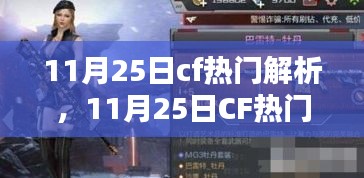 穿越火线最新动态与热门话题解析，揭秘CF在11月25日的热点事件