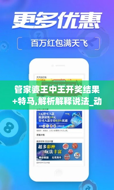 管家婆王中王开奖结果+特马,解析解释说法_动感版ACU14.56