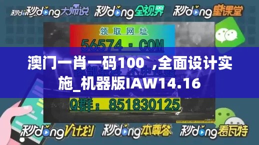 澳门一肖一码100`,全面设计实施_机器版IAW14.16