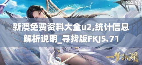 新澳免费资料大全u2,统计信息解析说明_寻找版FKJ5.71