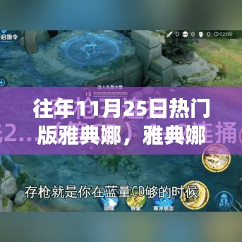 11月25日热门版雅典娜攻略大全，从初学者到进阶用户的必备指南