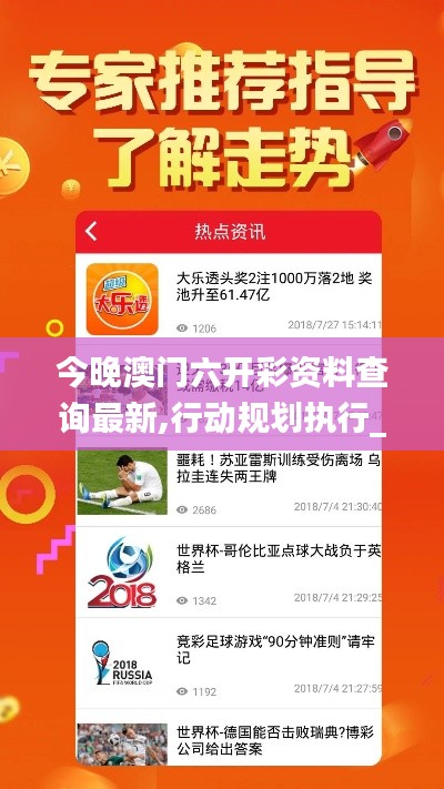 今晚澳门六开彩资料查询最新,行动规划执行_乐享版CRQ14.76