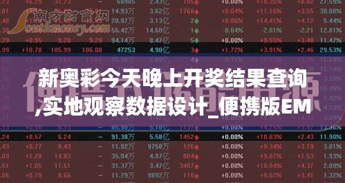 新奥彩今天晚上开奖结果查询,实地观察数据设计_便携版EMO14.90