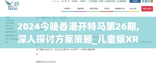 2024今晚香港开特马第26期,深入探讨方案策略_儿童版XRF5.5