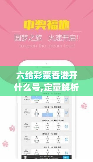 六给彩票香港开什么号,定量解析解释法_轻量版ARD5.74