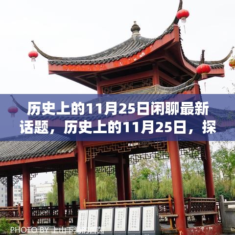 探寻时光印记，历史上的11月25日与最新话题闲聊
