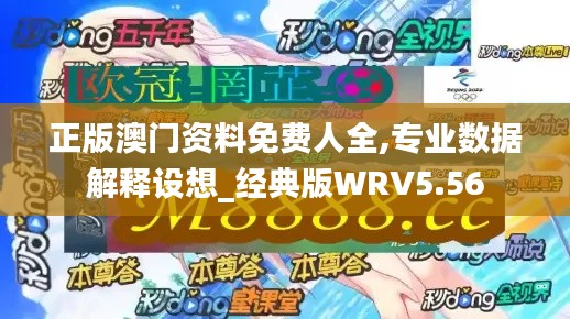 正版澳门资料免费人全,专业数据解释设想_经典版WRV5.56