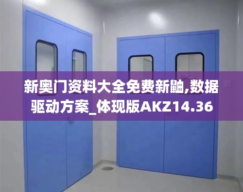 新奥门资料大全免费新鼬,数据驱动方案_体现版AKZ14.36