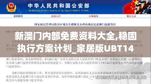 新澳门内部免费资料大全,稳固执行方案计划_家居版UBT14.86