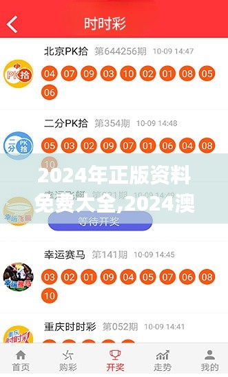 2024年正版资料免费大全,2024澳门精准正版资料大全,2024澳门天天开好彩大全,,快速问题处理_社区版FTK5.72