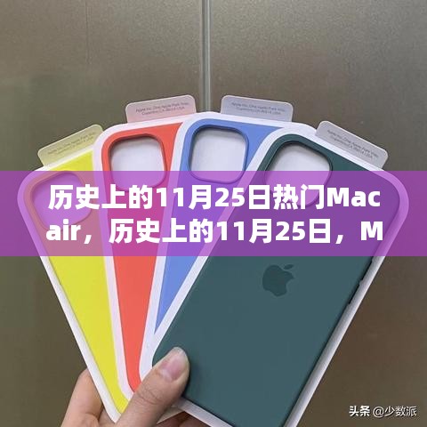 历史上的MacAir辉煌时刻，回顾11月25日的热门MacAir事件