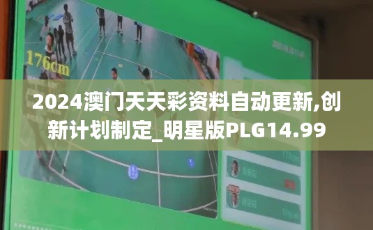 2024澳门天天彩资料自动更新,创新计划制定_明星版PLG14.99